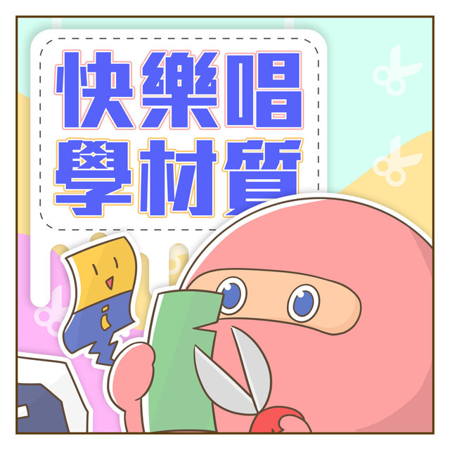 快樂唱學材質｜邊唱邊學材質歌｜兒童寶貝學習歌｜快樂唱材質