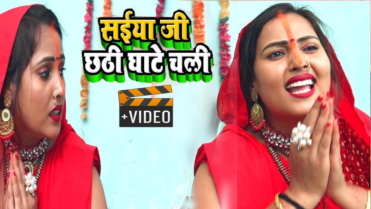 Saiya Ji Chhath Ghate Chali-Bhojpuri Video Song (Bhojpuri Video Song)