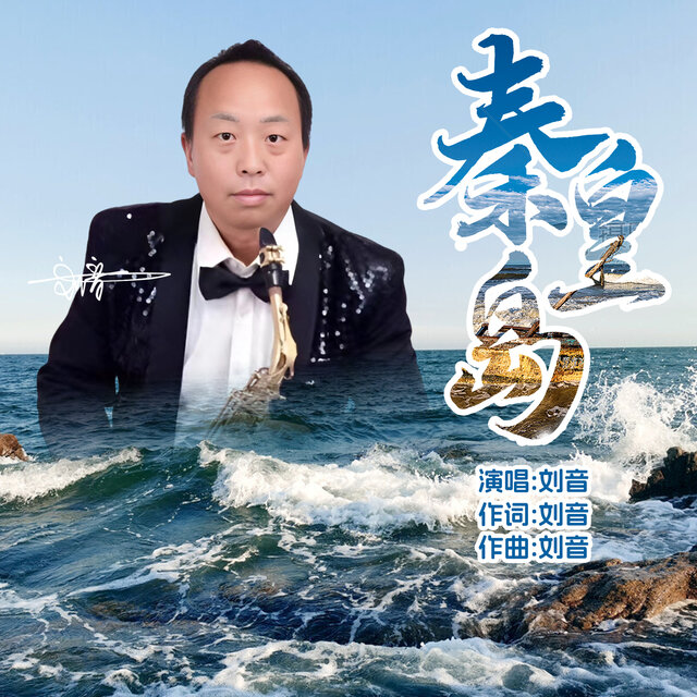 秦皇岛