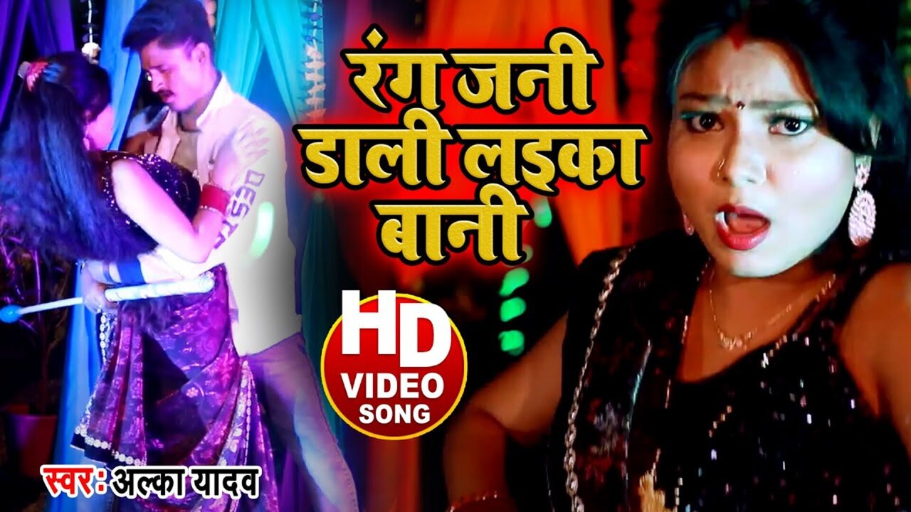 Rang Jani Dali Laika Bani - Holi Video Song (Bhojpuri)