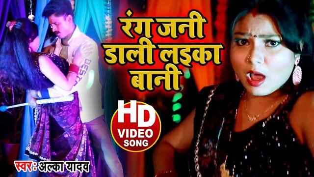 Rang Jani Dali Laika Bani - Holi Video Song (Bhojpuri)