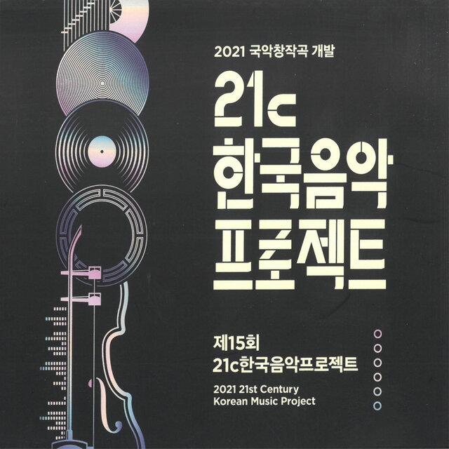 2021 국악창작곡개발-제15회 21c한국음악프로젝트