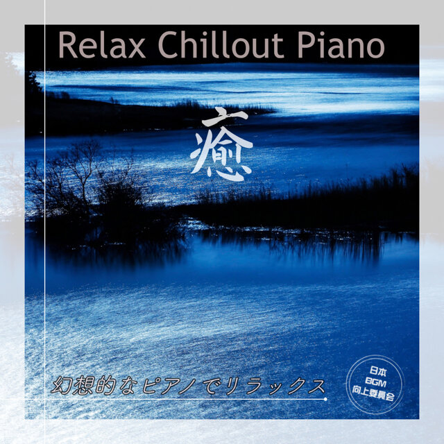 Relaxing Chillout Piano: Unwind with a Fantastical Piano
