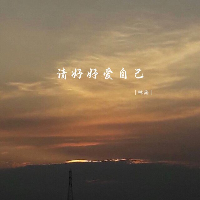请好好爱自己