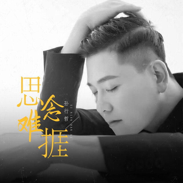 思念难捱