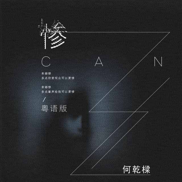 惨 (粤语版)