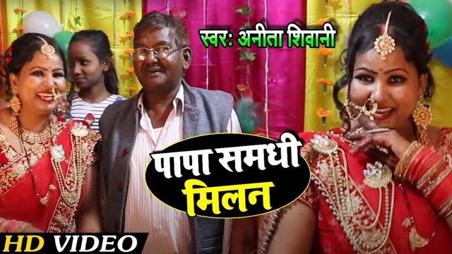 Papa Samdhi Milan - Bhojpuri Video Song (Bhojpuri Song)