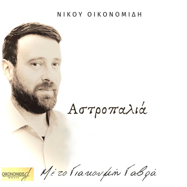 Αστροπαλιά