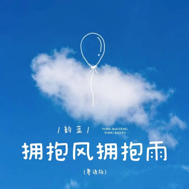 拥抱风拥抱雨 (粤语版)