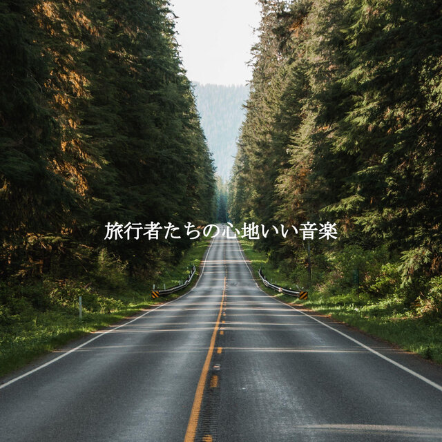 旅行者たちの心地いい音楽