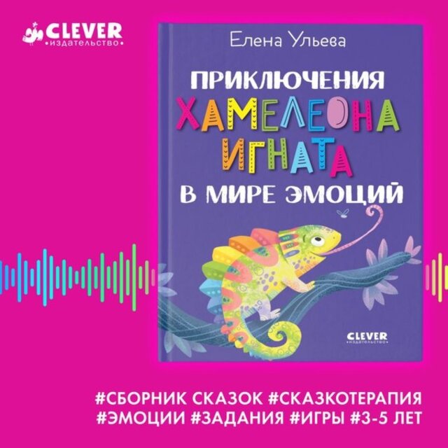 Приключения хамелеона Игната в мире эмоций (Сборник сказок)