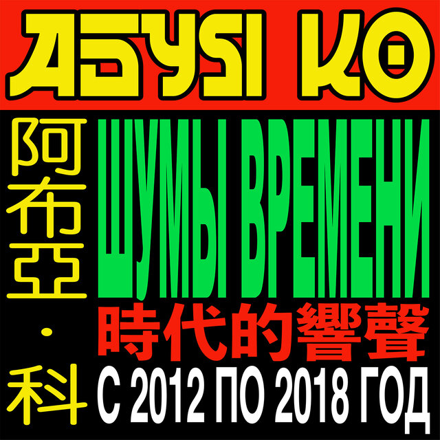 шумы времени с 2012 по 2018 год