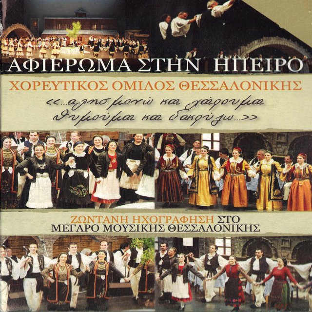 Afieroma stin Ipiro - Horeftikos Omilos Thessalonikis