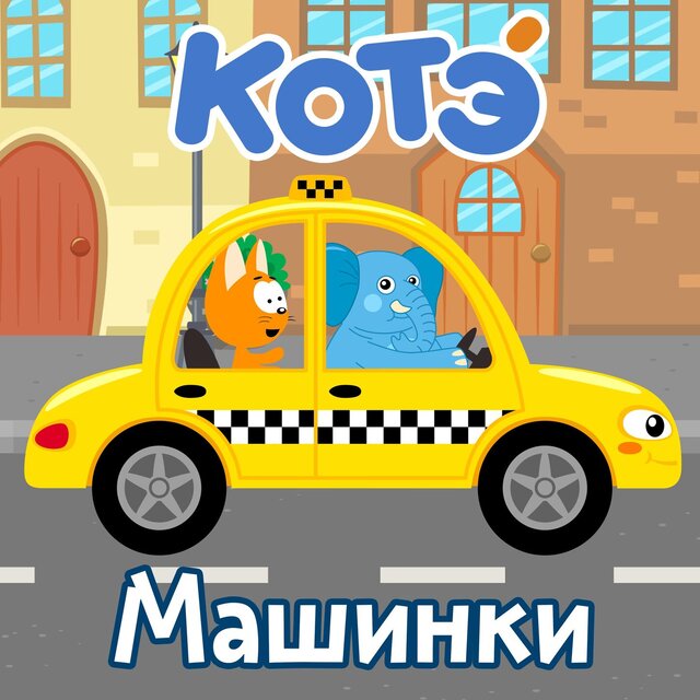 Машинки