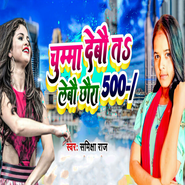Chumma Debau Ta Lebau Chhaura 500