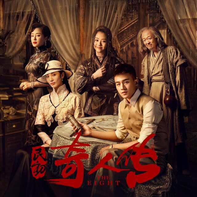 《民初奇人传》网络剧原声带