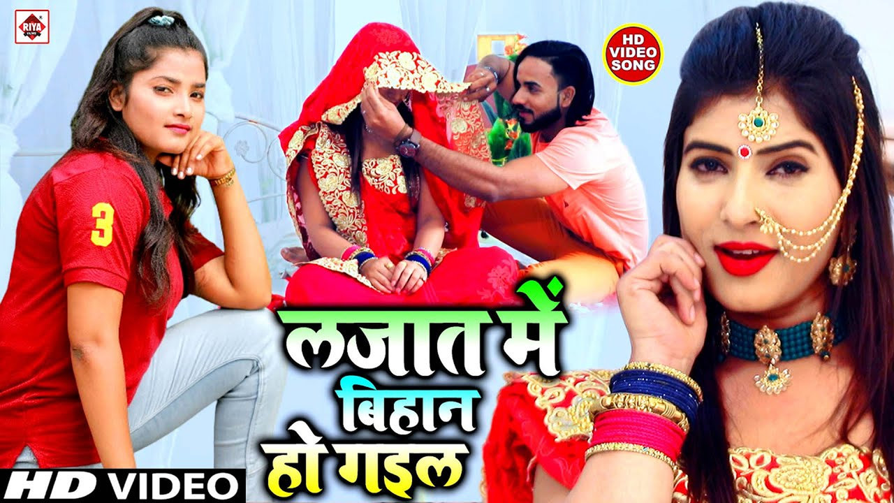 Lajat Me Bihan Ho Gail-Bhojpuri Video Song (Bhojpuri)