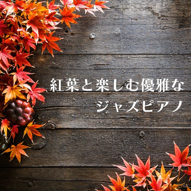 紅葉と楽しむ優雅なジャズピアノ