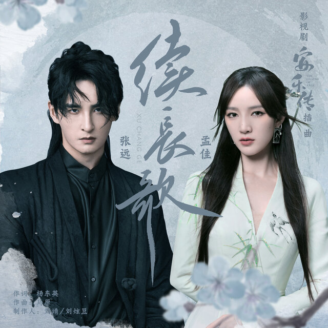 续长歌（《安乐传》影视剧插曲）