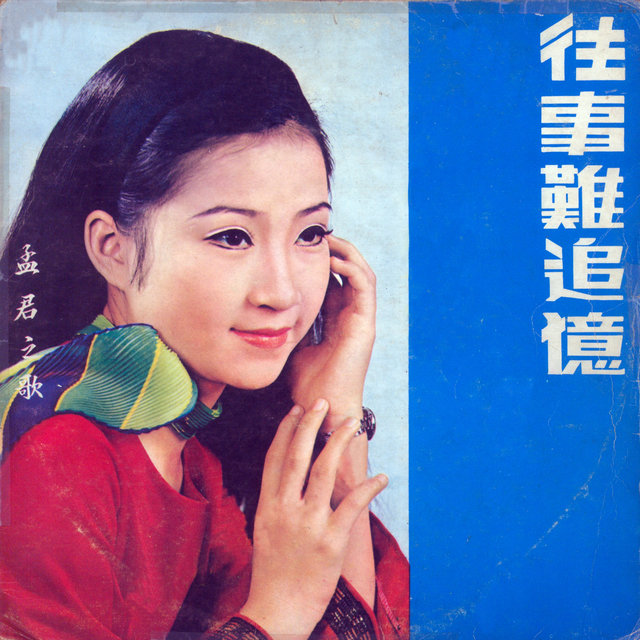 往事難追憶