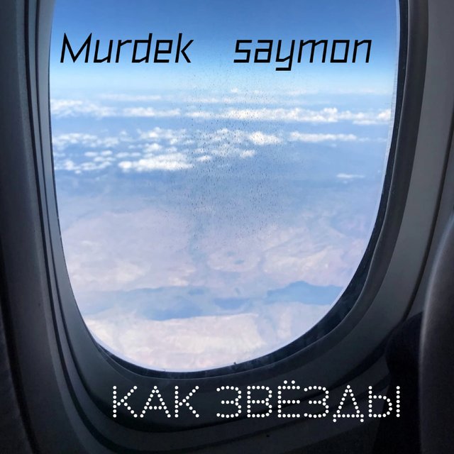 Как звёзды