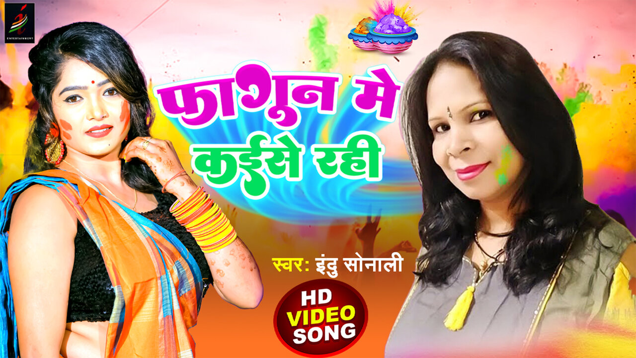 Faguaa Me Kaise  Rahi  - Bhojpuri Video Song