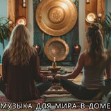 Звуки любви и тепла