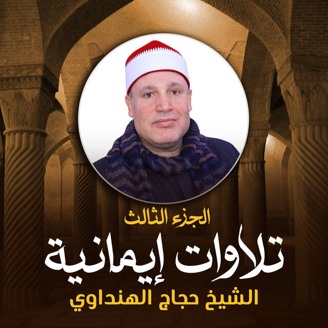 تلاوات إيمانية الجزء الثالث (لايف)