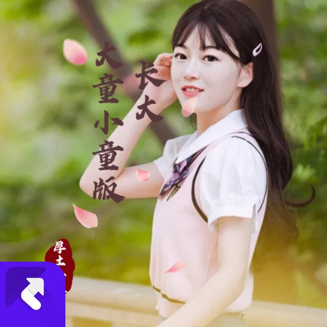 長大（大童小童版）
