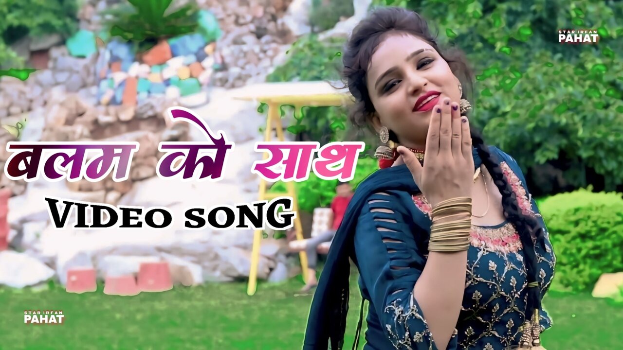 बालम को साथ
