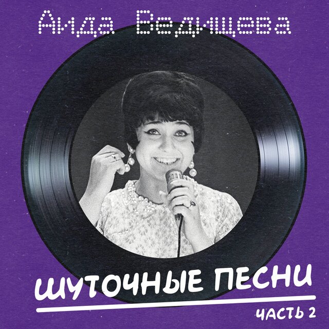 Шуточные песни, Ч. 2 (Remastered 2025)