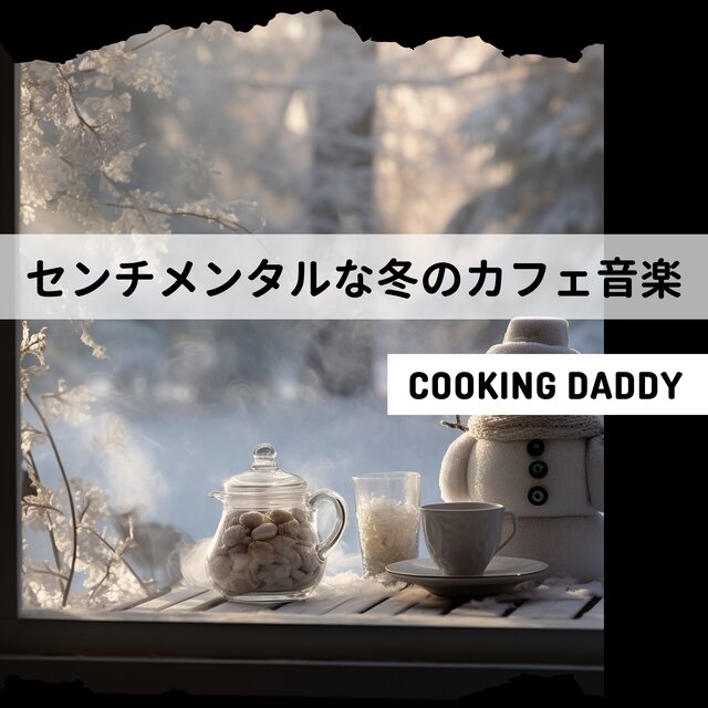 センチメンタルな冬のカフェ音楽