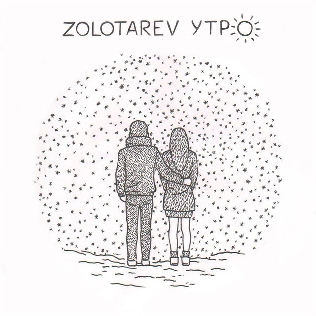 Утро