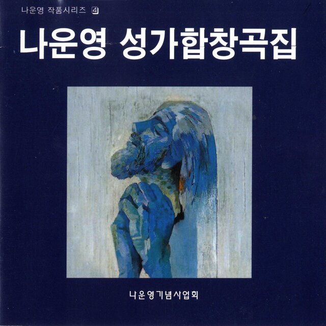 나운영 성가합창곡집