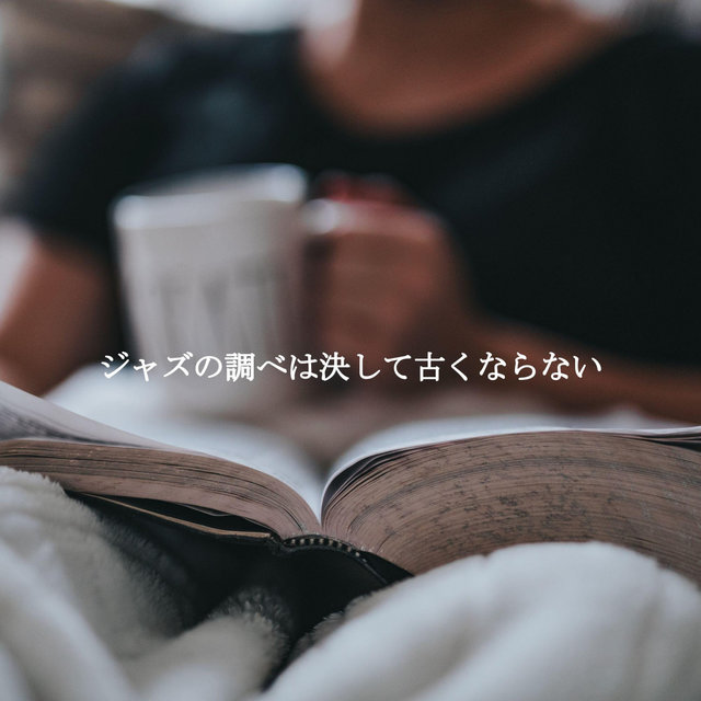 ジャズの調べは決して古くならない