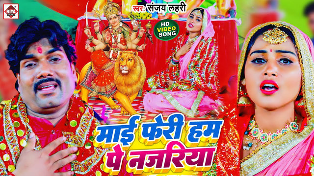 Mai Feri Hampe Najariya-Bhojpuri Video Song (Bhojpuri)