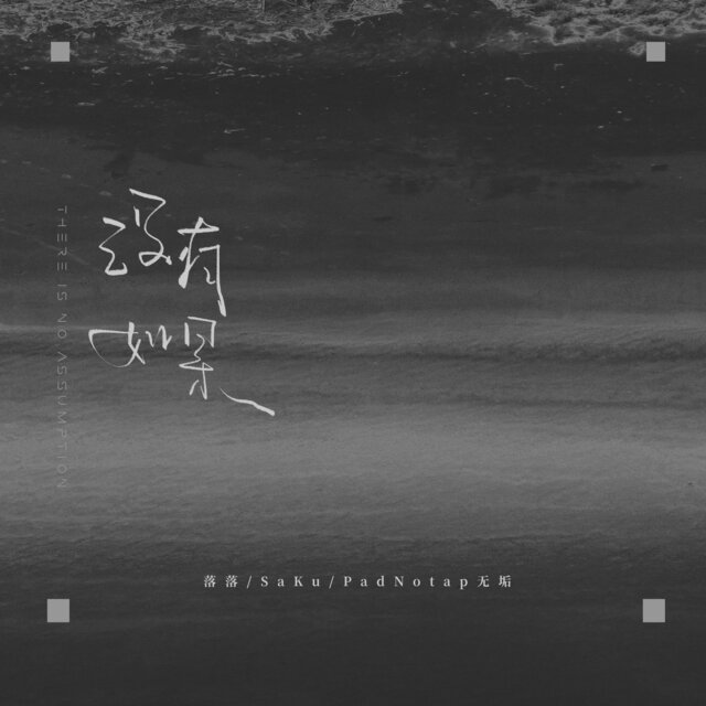 没有如果