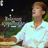 ទឹកភ្នែកបងហូរចូលកែវស្រា