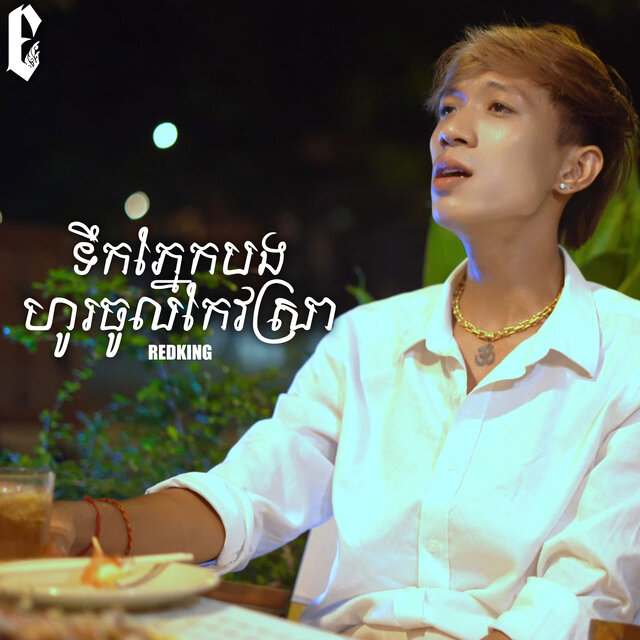 ទឹកភ្នែកបងហូរចូលកែវស្រា