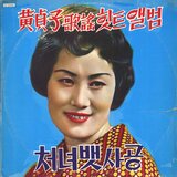 촌색시