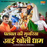 Palwal Ki Gujariya Aai Kholi Dham