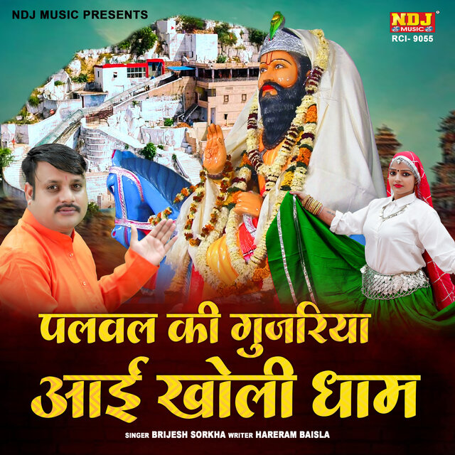 Palwal Ki Gujariya Aai Kholi Dham