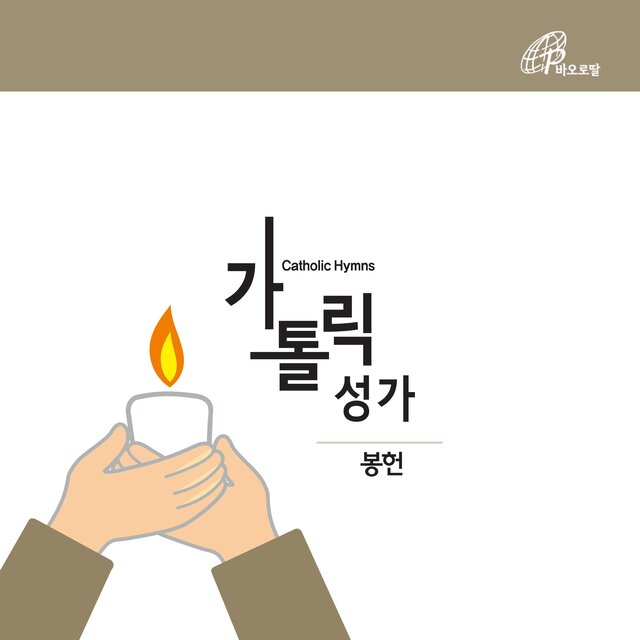 Catholic Hymns: Offertory (Pauline Music)