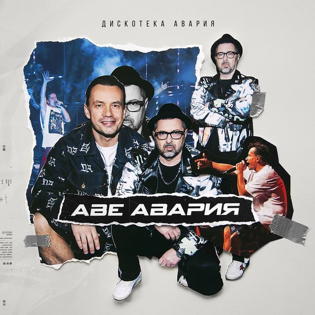 Дискотека Авария Новогодние Трэш