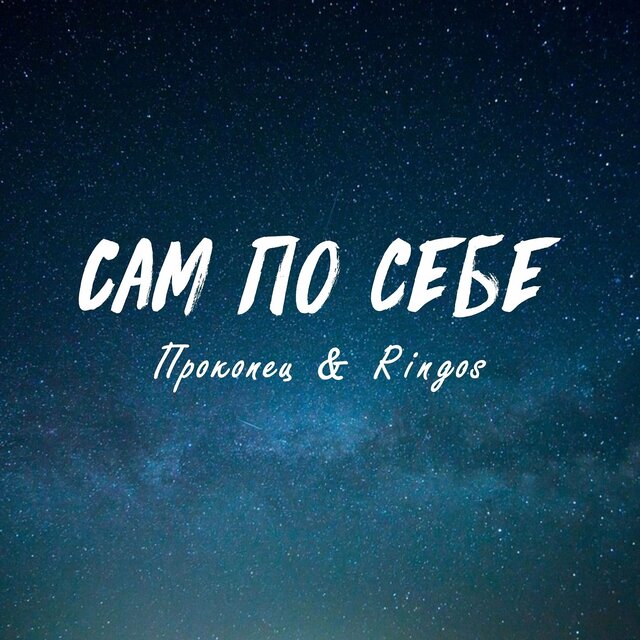 Сам по себе (feat. Ringos)