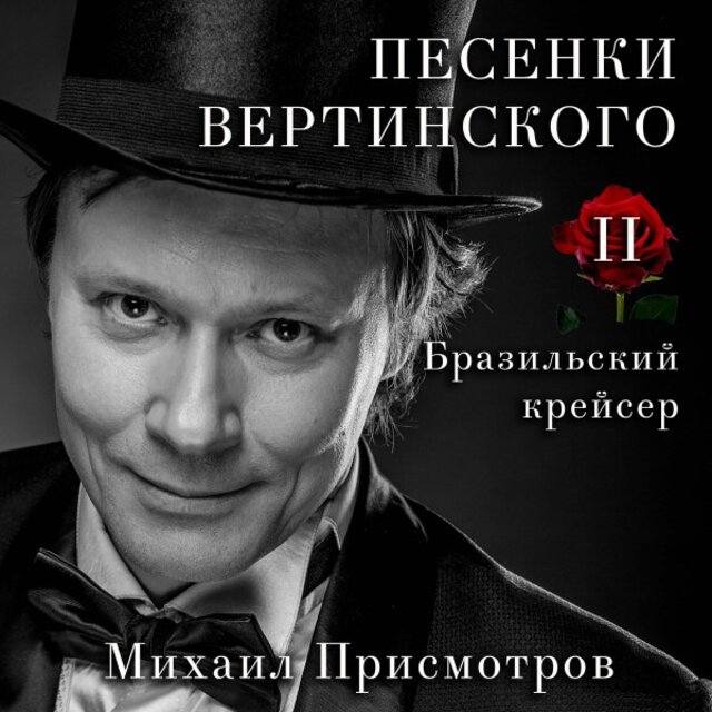 Песенки Вертинского. II. Бразильский крейсер