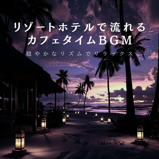 Cafe Time BGM at a Resort Hotel Relaxing with a Gentle Rhythm