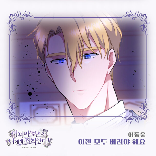 마피아 보스가 나에게 집착한다 (Original Webtoon Soundtrack) Pt. 3