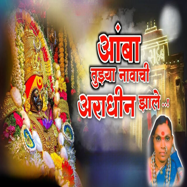 Amba Tuzya Navachi Araadhin Zale