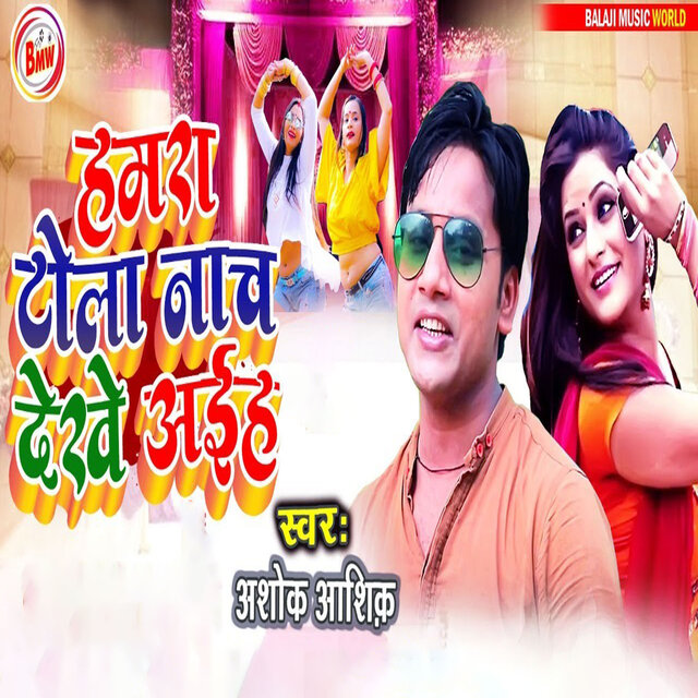 Humra Tola Naach Dekhe Aiha